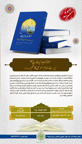 جلد نهم «اعلام الهدایه» به زبان اردو ترجمه و منتشر شد