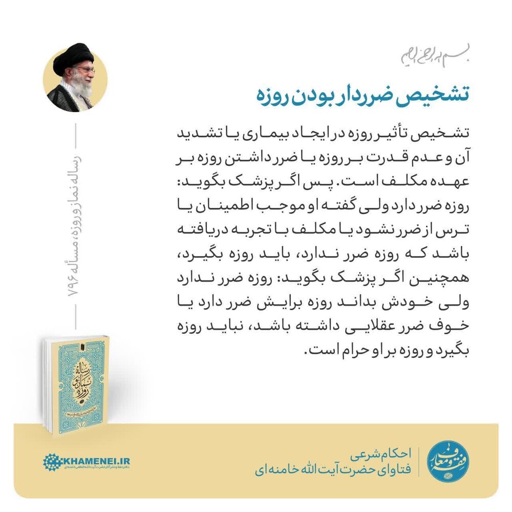 احکام شرعی | حکم تشخیص ضرردار بودن روزه