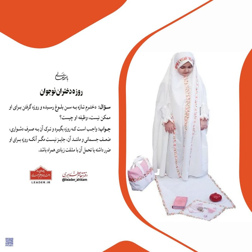 احکام شرعی | حکم روزۀ دختران نوجوان