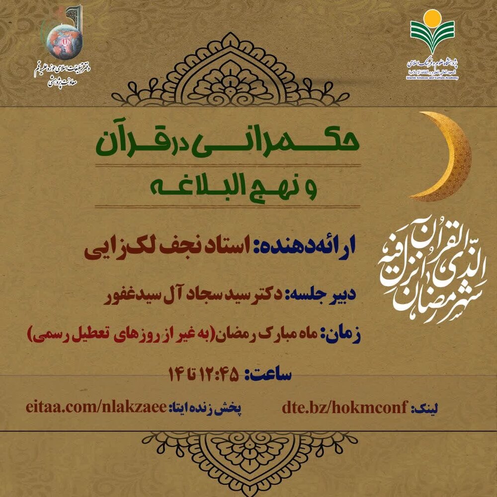 برگزاری سلسله نشست‌های «حکمرانی در قرآن و نهج البلاغه» در ماه مبارک رمضان