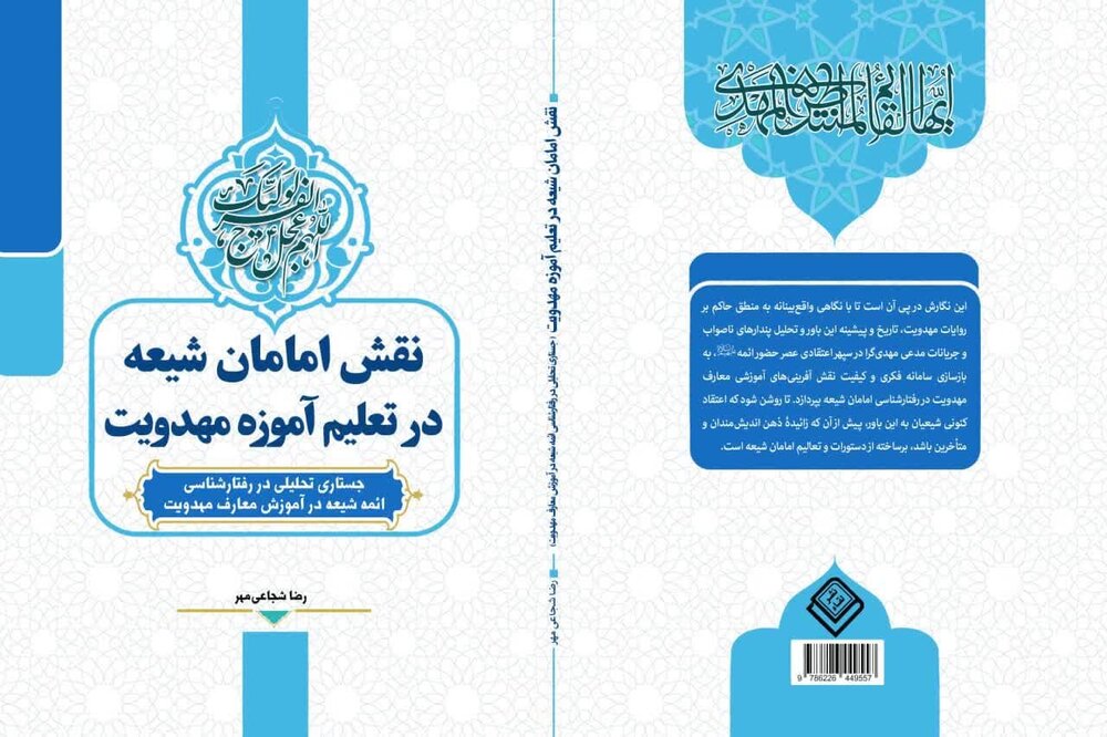 نقش امامان شیعه در تعلیم آموزه مهدویت منتشر شد - خبرگزاری حوزه