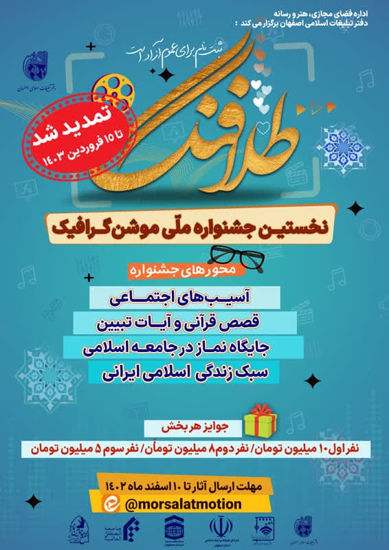 تمدید جشنواره ملّی موشن‌گرافیک «طلافنگ»