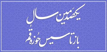 "یکصدمین سال بازتاسیس حوزه قم"