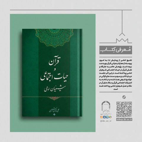نگاهی به "قرآن و حیات اجتماعی شیعیان امامی"