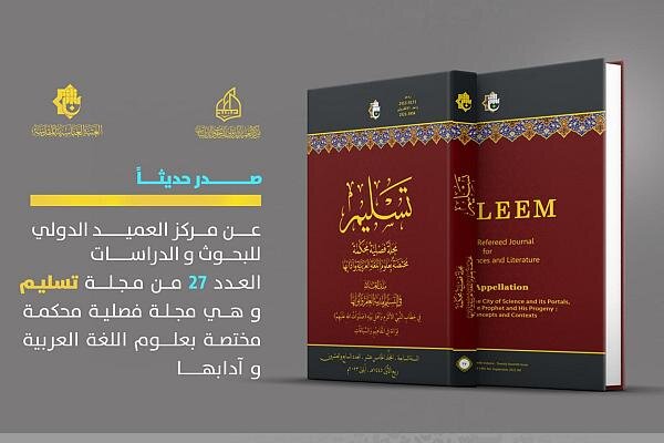 صدور العدد السابع والعشرون من مجلّة تسليم المُحكّمة صدور العدد السابع والعشرون من مجلّة تسليم المُحكّمة