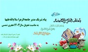 پیام تبریک مدیر جامعة الزهرا(س) به مناسبت عید نوروز