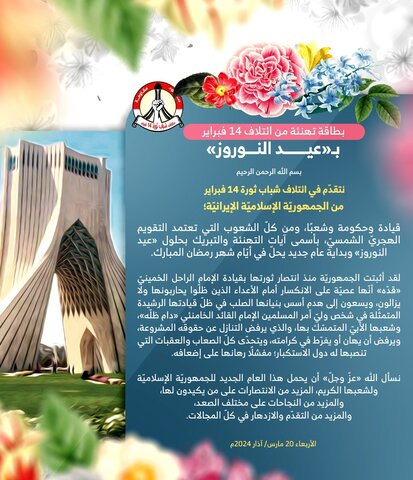 تبریک نوروزی ائتلاف ۱۴ فوریه بحرین به مردم ایران