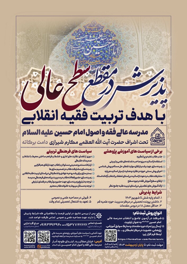 پذیرش مقطع عالی مدرسه عالی فقه و اصول امام حسین(ع) آغاز شد - خبرگزاری حوزه
