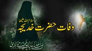 ویڈیو/ وفات حضرت خدیجہ سلام اللہ علیہ