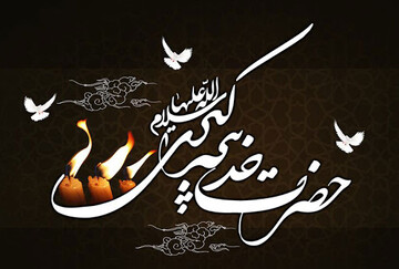 خدیجه(س)؛ الگویی بی بدیل برای جامعه‌ زنان