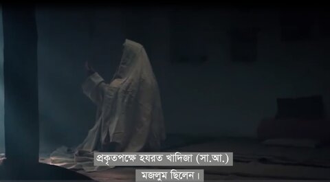 প্রকৃতপক্ষে হজরত খাদিজা (সা: আ:) মজলুম ছিলেন