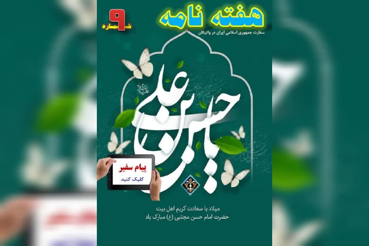 انتشار نهمین هفته‌نامه سفارت ایران در واتیکان + دانلود