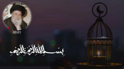 ویڈیو| آیت اللہ کشمیری کی جانب سے ماہ مبارک رمضان کے لئے ۹ تجویزات
