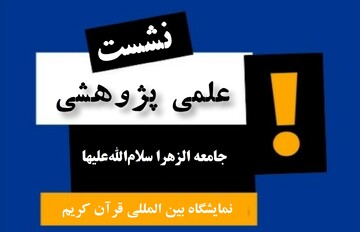 برگزاری نشست‌های تخصصی در نمایشگاه بین المللی قرآن کریم
