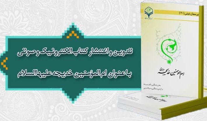 کتاب الکترونیکی ام‌المؤمنین خدیجه علیهاالسلام منتشر شد + کتاب صوتی