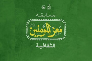 مسابقه بین المللی چهار گزینه‌ای «مُعزّ المؤمنین» همراه با جوائز برگزار می‌شود