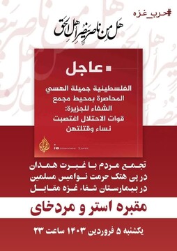 تجمع مردم همدان در پی هتک حرمت نوامیس مسلمین در غزه