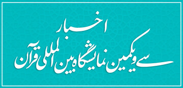 اخبار سی و یکمین نمایشگاه بین‌المللی قرآن کریم
