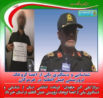 شناسایی و دستگیری یکی از اعضای گروهک تروریستی جیش الظلم در هرمزگان