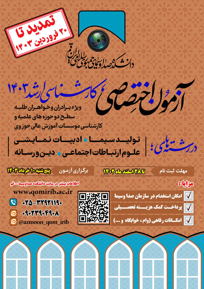 ۲۰ فروردین؛ آخرین مهلت ثبت نام طلاب در دانشکده صدا و سیما