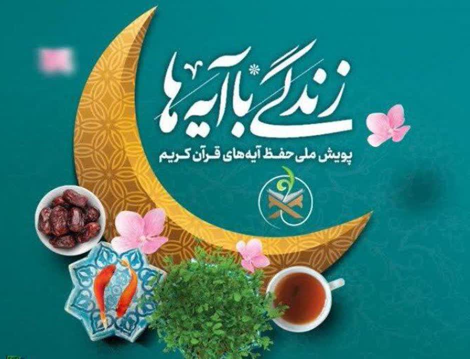 مسابقه "زندگی با آیه ها" در اردبیل با جوایز ۹۰ میلیون تومان