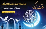 در شب‌های قدر، نمایشگاه قرآن تا ساعت ۲۲ پذیرای بازدیدکنندگان خواهد بود