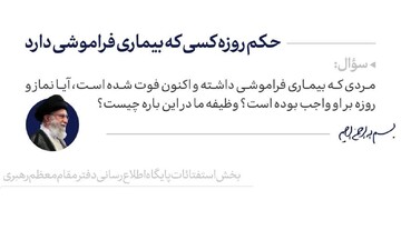 احکام شرعی | حکم روزه کسی که بیماری فراموشی دارد