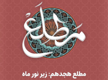 پادکست| "مطلع" زیر نور ماه