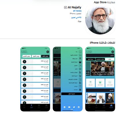الإعلان عن إطلاق تطبيق "آية الله النجفي" للهواتف الذّكيّة