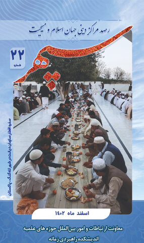 بیست و دومین شماره «ماهنامه رصد مراکز دینی جهان اسلام و مسیحیت»