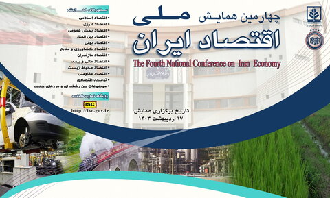 چهارمین همایش ملی اقتصاد ایران