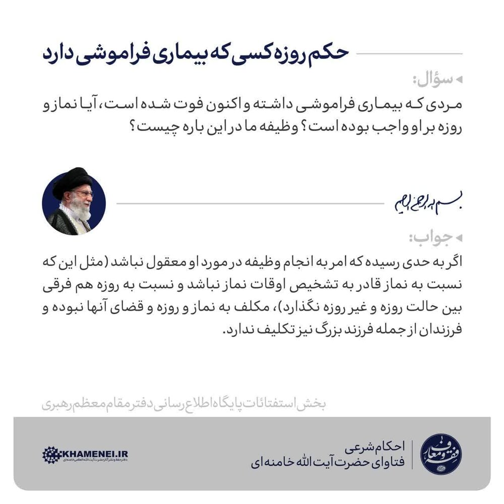 احکام شرعی | حکم روزه کسی که بیماری فراموشی دارد