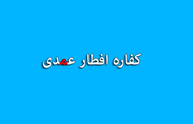 احکام رمضان | دانستنی‌های کاربردی درباره کفاره عمد و غیرعمد روزه