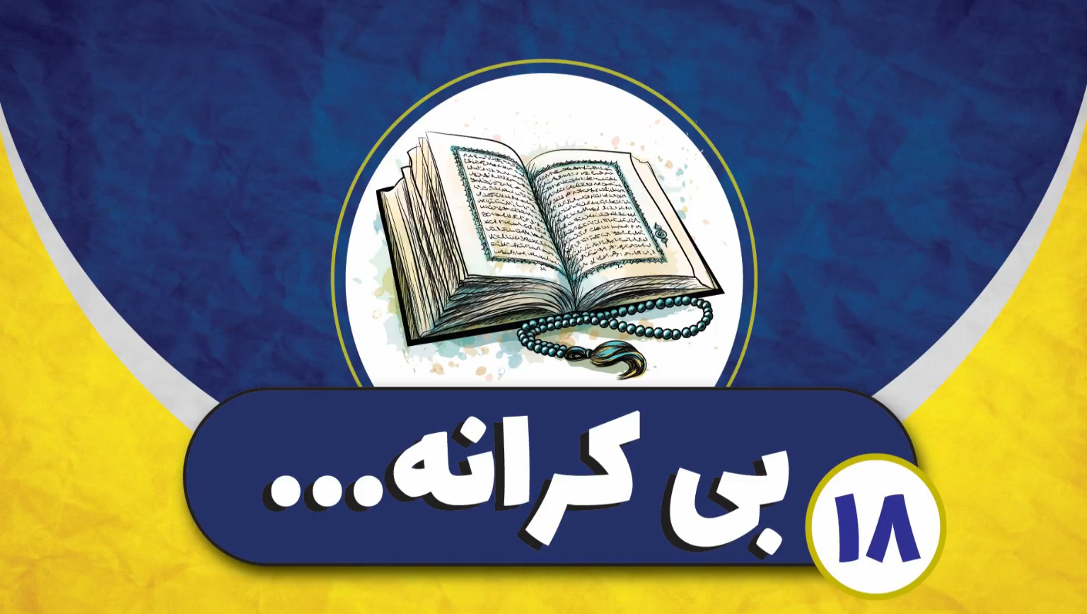 کلیپ | سنگ محک ایمان از نگاه قرآن کریم چیه؟!