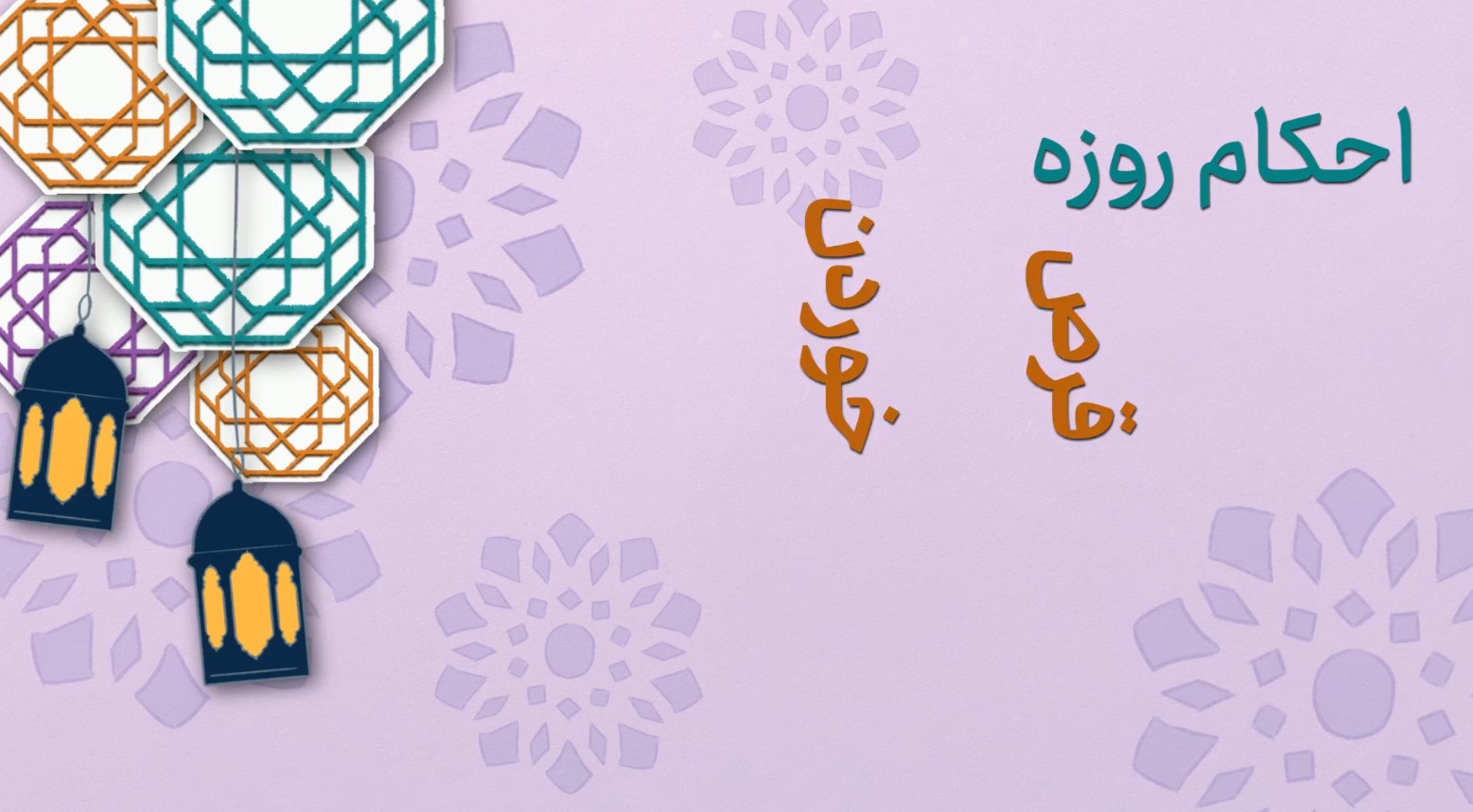 موشن گرافیک | احکام قرص خوردن در ماه رمضان