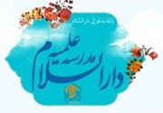 آشنایی با فعالیت‌های مدرسه علمیه دارالسلام تهران در نمایشگاه قرآن