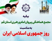 بیانیه مجمع هماهنگی پیروان امام و رهبری قم به مناسبت «روز جمهوری اسلامی»