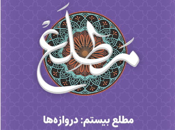 پادکست| "مطلع" دروازه‌ها