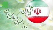 بیانیه حوزه علمیه استان آذربایجان شرقی به مناسبت روز جمهوری اسلامی ایران