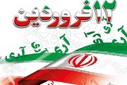 بیانیه نماینده ولی‌فقیه و استاندار زنجان به مناسبت ۱۲ فروردین
