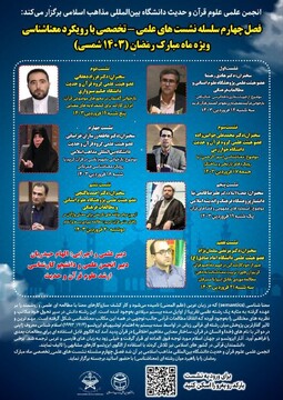 نشست‌های مجازی معناشناسی در مطالعات قرآنی برگزار می شود