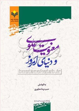 "معنویت علوی و دنیای امروز"