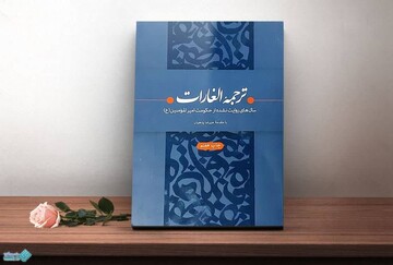 کتاب «الغارات» به چاپ هفتم رسید