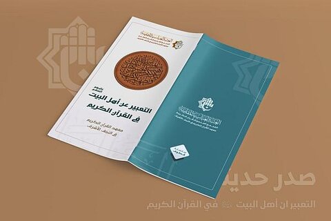 المجمع العلمي يصدر كتابًا حول التعبير عن أهل البيت (عليهم السلام) في القرآن الكريم