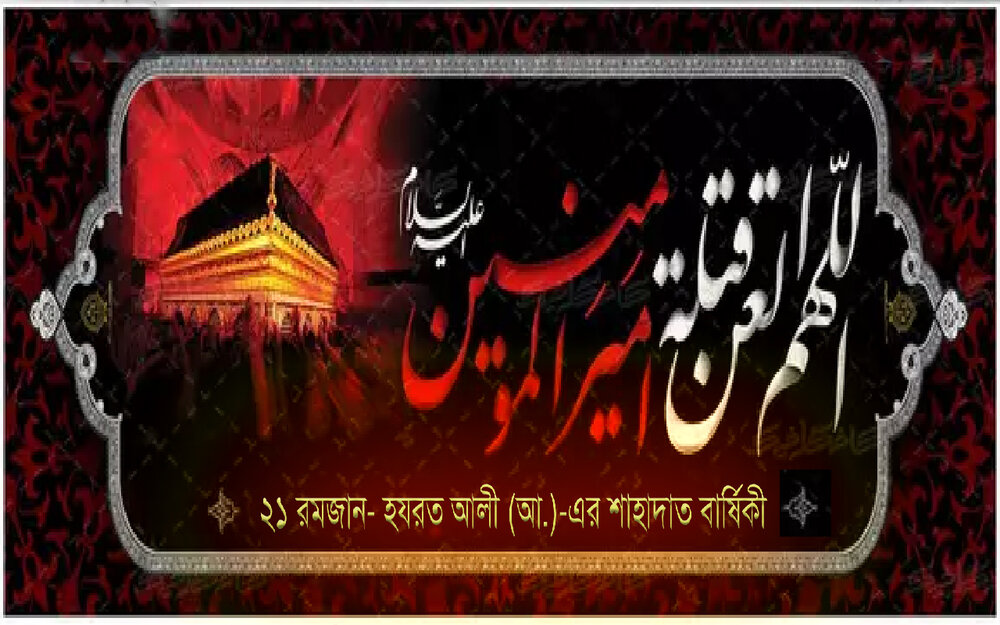 ২১ রমজান হযরত আলী (আ.) এর শাহাদাত বার্ষিকী ২১ রমজান আমীরুল মুমিনীন হযরত আলী ইবনে আবি তালিব (আ.)-এর শাহাদাত বার্ষিকী।