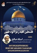 نشست تحلیلی بصیرتی "فلسطین کلید رمزآلود ظهور "در مشهد برگزار می‌شود