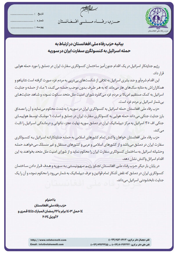 بیانیه حزب رفاه ملی افغانستان در محکومیت حمله به کنسولگری ایران در سوریه