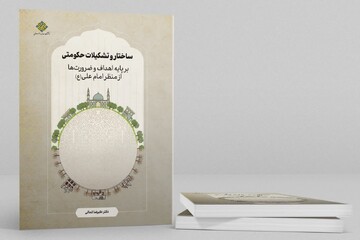 ساختار و تشکیلات حکومتی منتشر شد