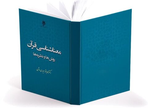 کتاب "معناشناسی قرآن"، شناخت تحلیلی، اندیشه ورزانه و اجتهادی است
