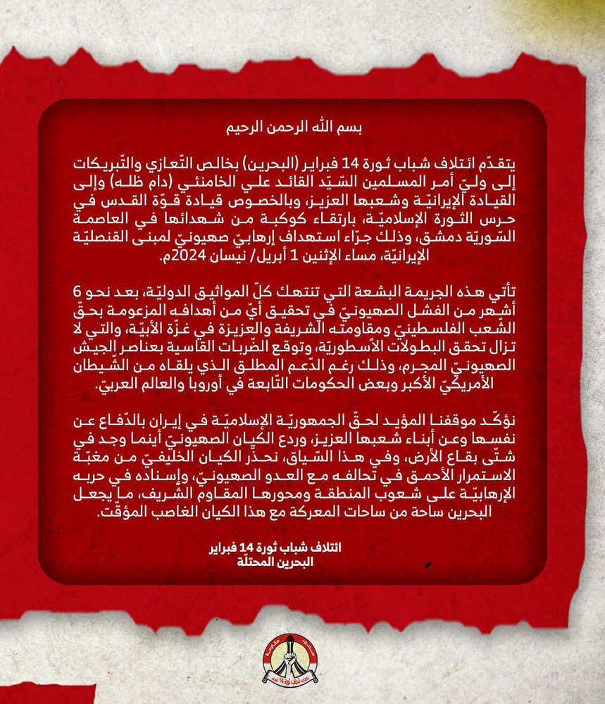 بیانیه ائتلاف انقلاب ۱۴ فوریه بحرین در پی حمله به کنسولگری ایران در دمشق